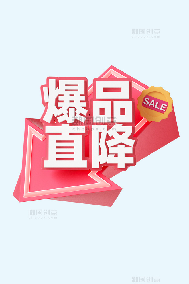  618电商促销标签3D装饰元素