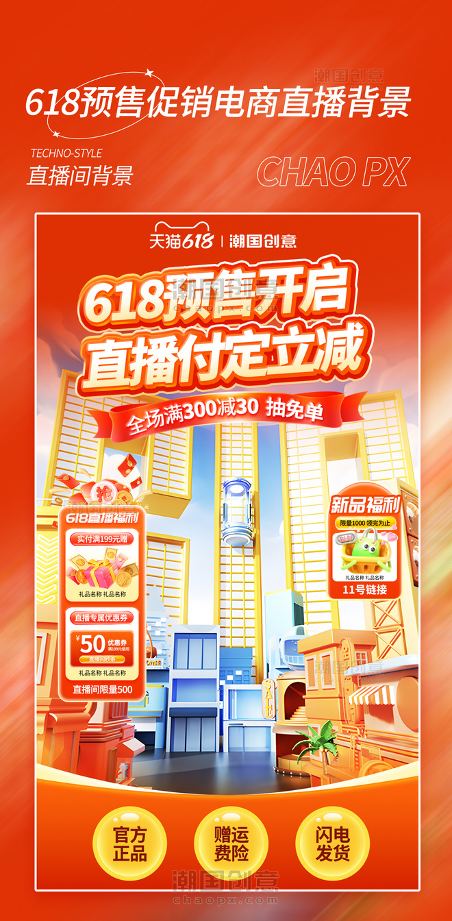 618预售开启直播间背景