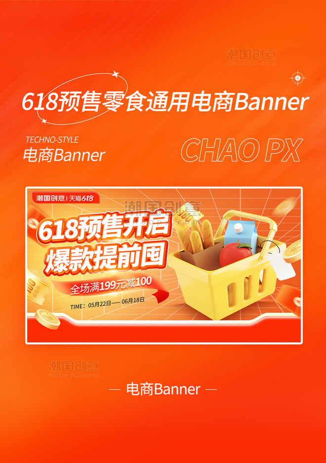 618预售零食美食通用电商banner