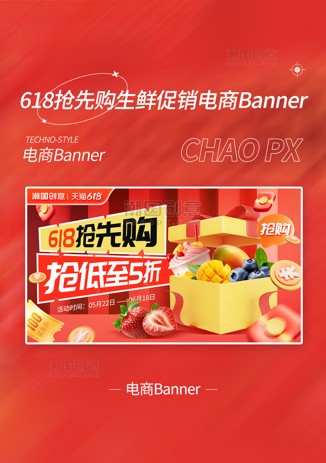 618抢先购生鲜促销电商banner