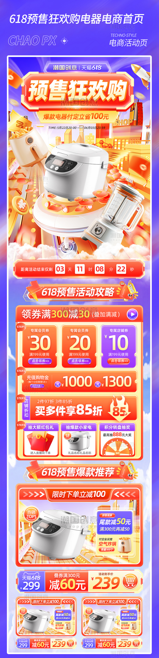 618预售狂欢购电器促销电商首页