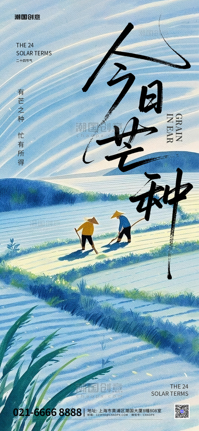 芒种二十四节气问候祝福蓝色AIGC全屏海报