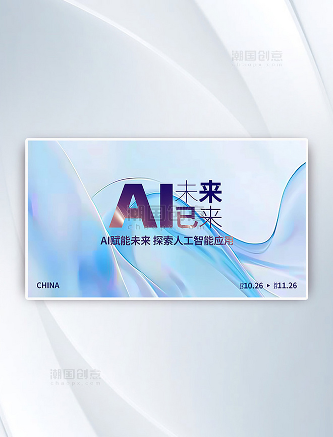 AI赋能智能科技创新蓝色质感科技横板海报
