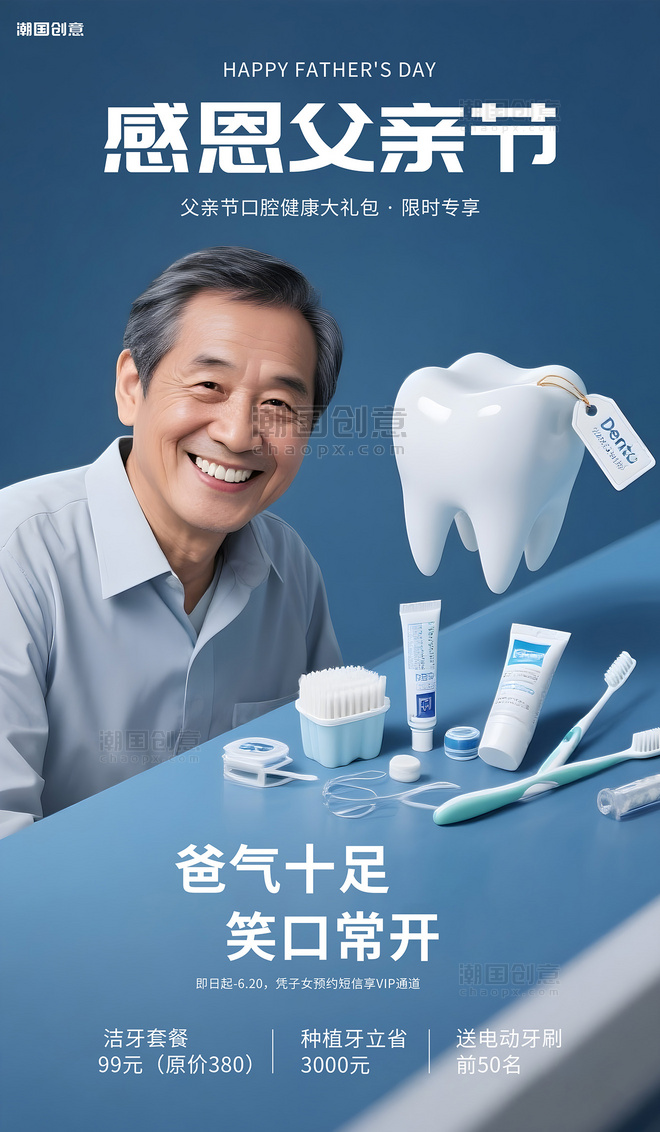 父亲节牙科促销口腔健康父亲牙蓝色插画AIGC海报
