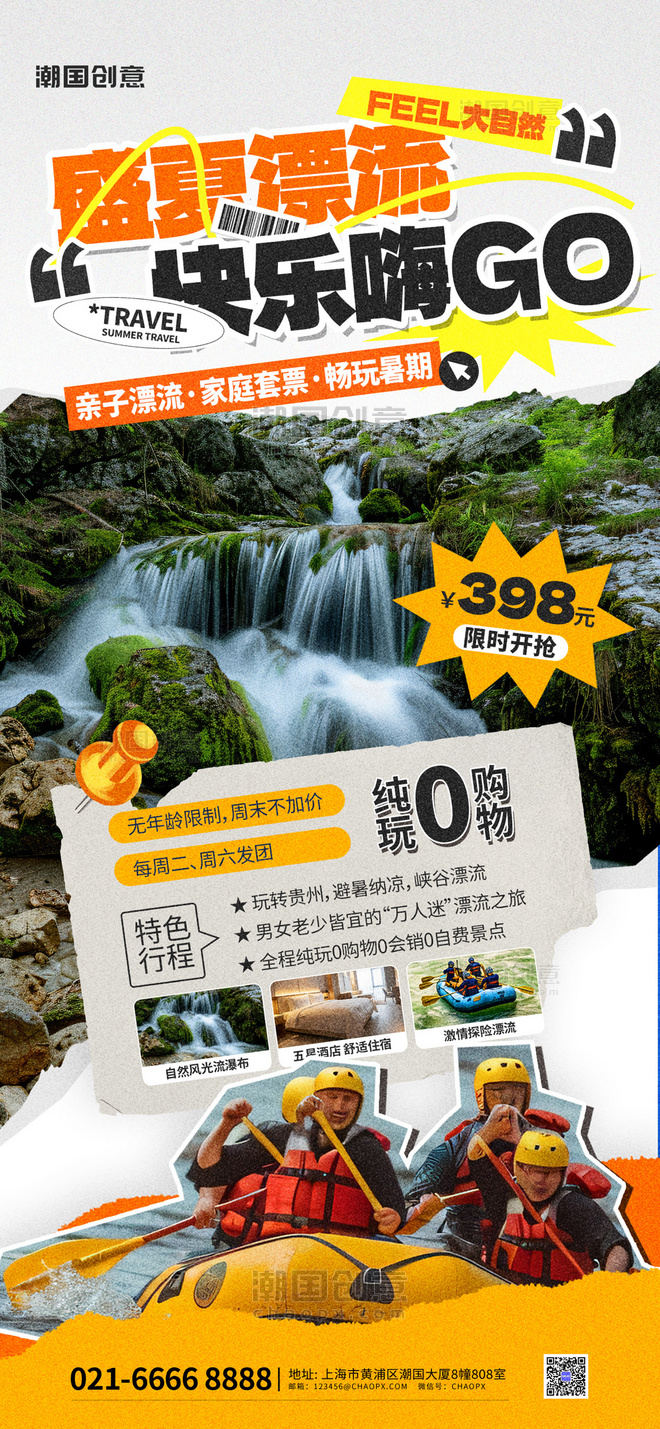 夏季漂流玩水旅游黄色拼贴海报
