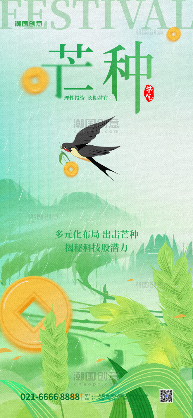 芒种二十四节气金融借势绿色简约大气海报
