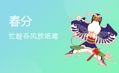 春分