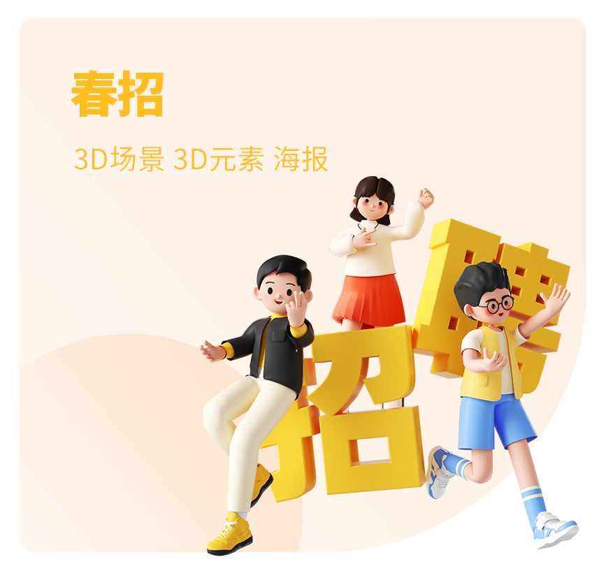春招