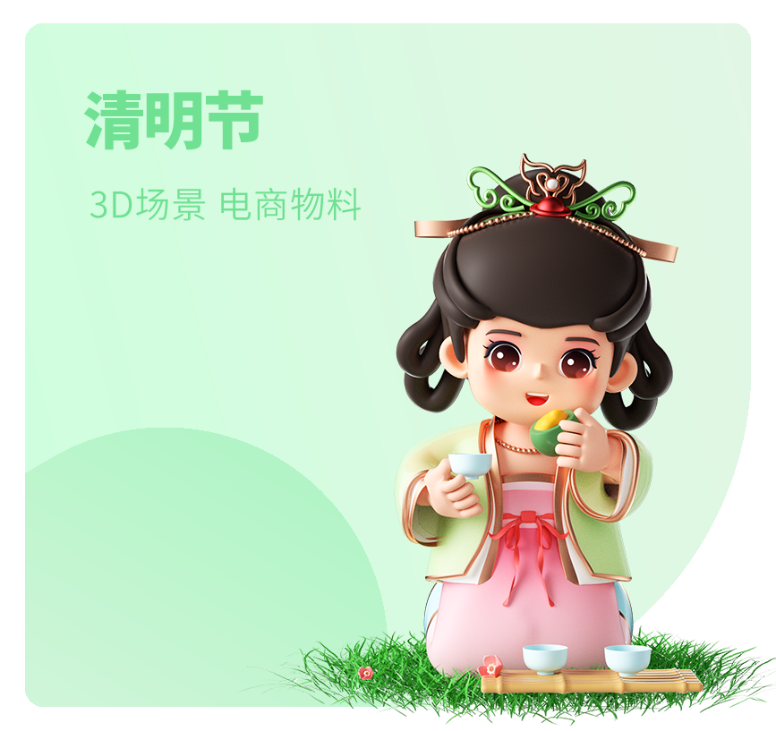 清明