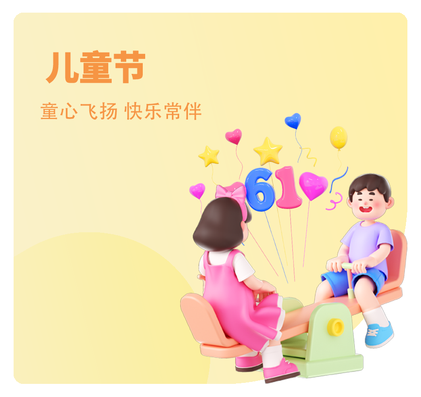 儿童节