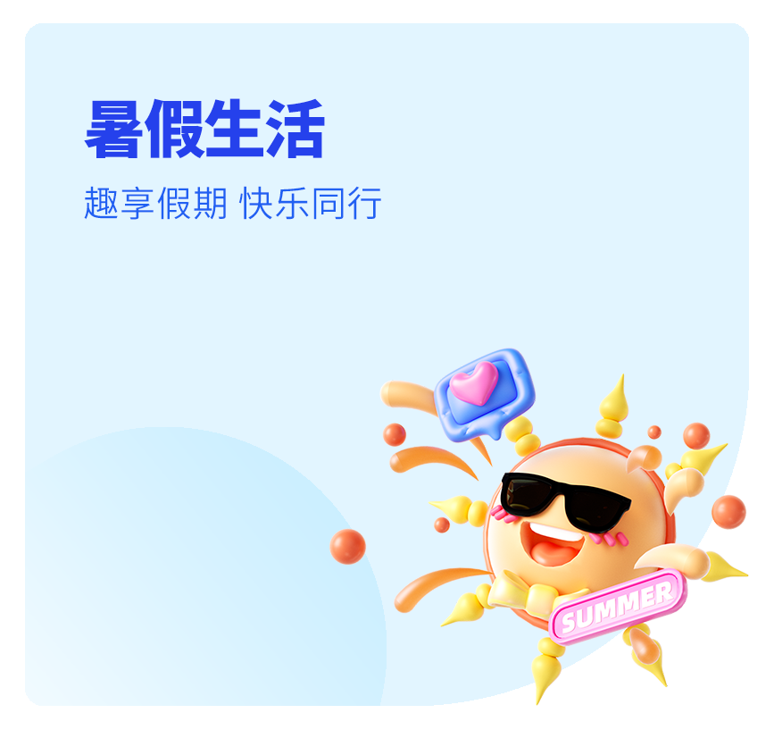 暑期