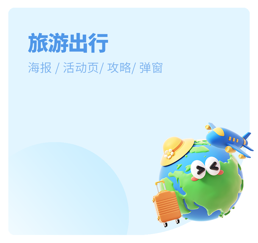 旅游出行