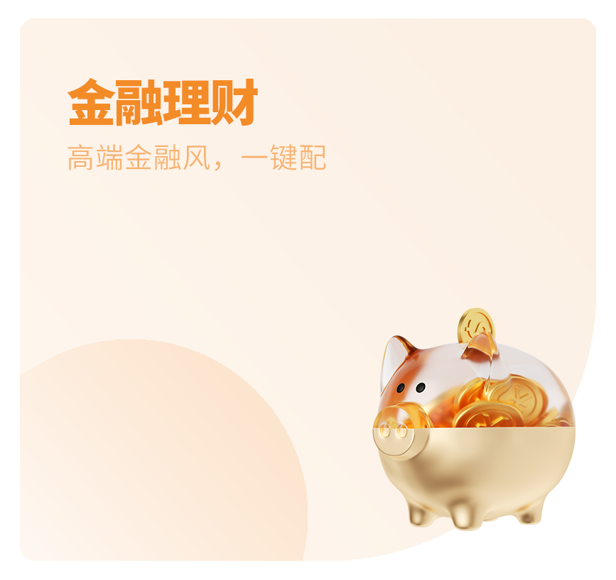 金融理财